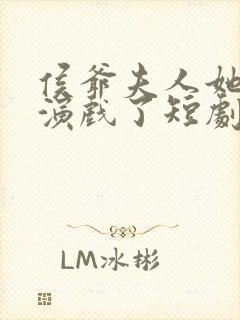 侯爷夫人她又在演戏了短剧全集免费观看