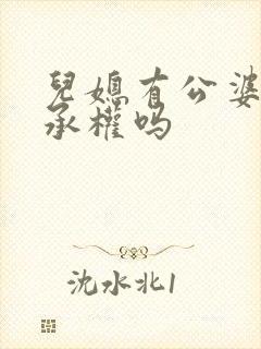 儿媳有公婆的继承权吗