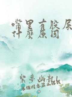 嘴里有股屎味是什么原因