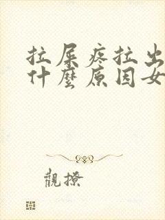 拉屎疼拉出血是什么原因女性