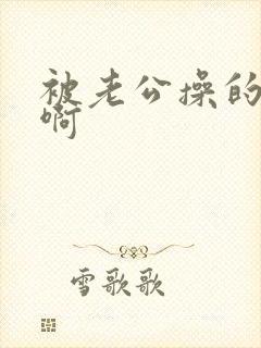 被老公操的好爽啊