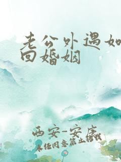 老公外遇如何挽回婚姻