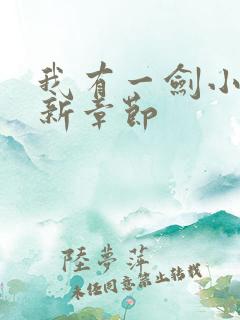 我有一剑小说最新章节