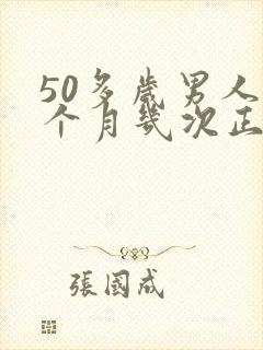 50多岁男人一个月几次正常