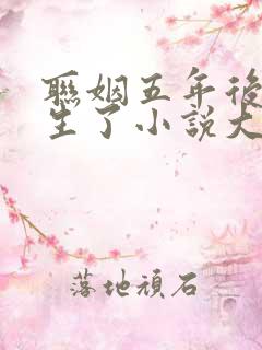 联姻五年后她重生了小说大结局