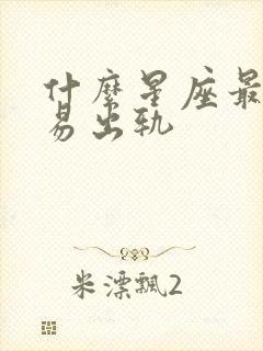 什么星座最不容易出轨