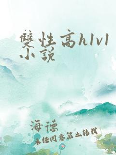 双性高h1v1小说