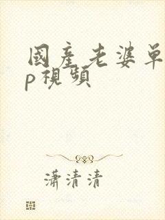 国产老婆单男3p视频