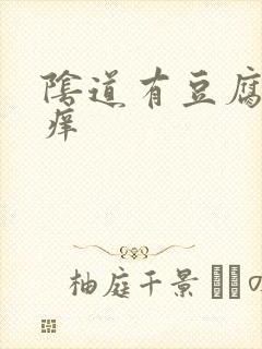 阴道有豆腐渣还痒