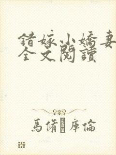 错嫁小娇妻小说全文阅读