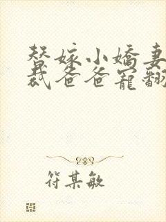 替嫁小娇妻:总裁爸爸宠翻了