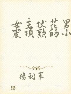 女主伏花男主项震项勋的小说