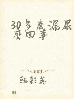 30多岁漏尿怎么回事