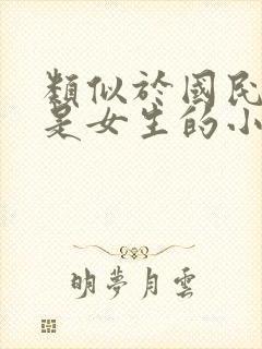 类似于国民校草是女生的小说