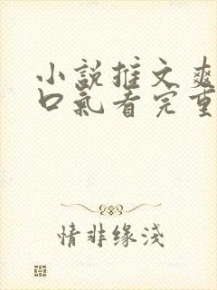 小说推文爽文一口气看完重生打脸