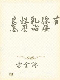 良性乳腺有结节怎么治疗