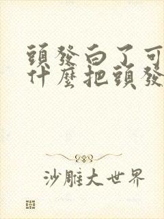 头发白了可以吃什么把头发染黑