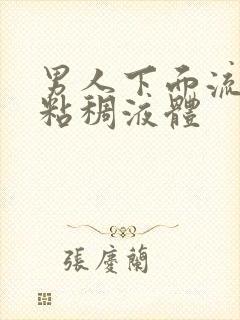 男人下面流黄色粘稠液体