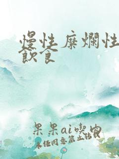 慢性糜烂性胃炎饮食