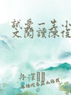 试爱一生小说全文阅读陈俊华免费