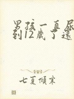 男孩一直尿床尿到12岁了还在尿怎么办