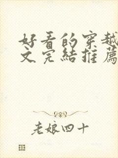 好看的穿越种田文完结推荐