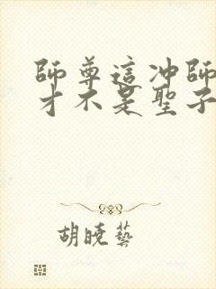 师尊这冲师逆徒才不是圣子