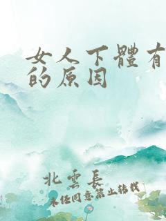 女人下体有异味的原因