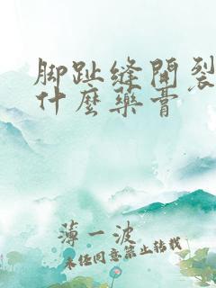 脚趾缝开裂痒用什么药膏