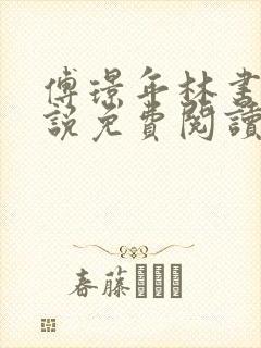 傅璟年林书音小说免费阅读无弹窗