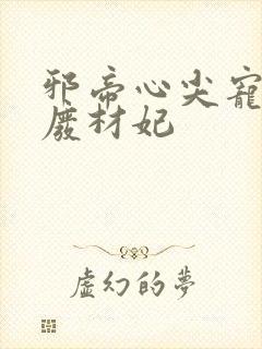 邪帝心尖宠鬼医废材妃