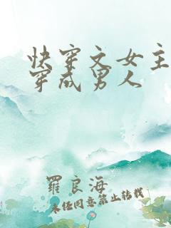 快穿文女主总是穿成男人