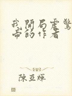 我开局震惊了女帝的作者