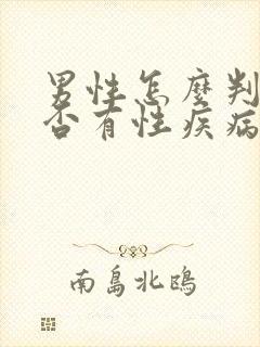 男性怎么判断是否有性疾病