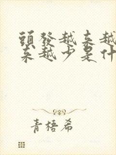 头发越来越细越来越少是什么原因