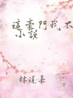 这豪门我不嫁了 小说