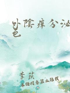 外阴痒分泌物黄色