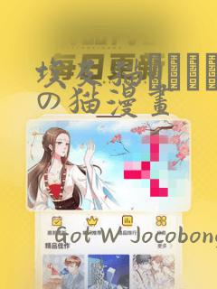 埃及猫エジプトの猫漫画：结局+番外