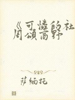 《可怜的社畜》周颂商野