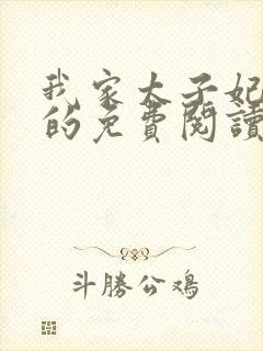 我家太子妃超凶的免费阅读全