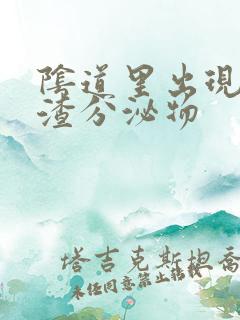 阴道里出现豆腐渣分泌物