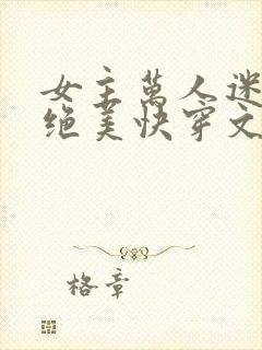 女主万人迷超苏绝美快穿文