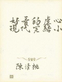 好看的虐心言情现代完结小说