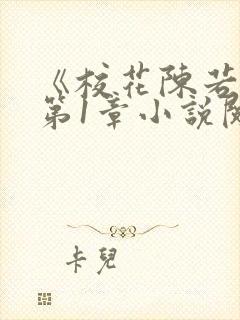 《校花陈若雪》第1章小说阅读