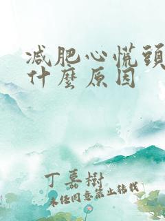 减肥心慌头晕是什么原因