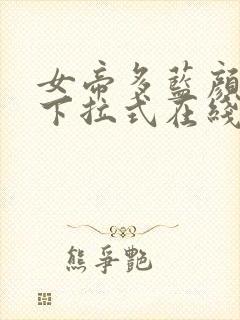 女帝多蓝颜漫画下拉式在线看