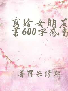 写给女朋友的情书600字感动到哭
