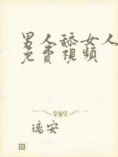 男人舔女人阴蒂免费视频