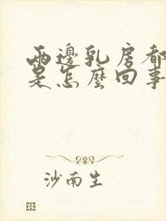 两边乳房都胀痛是怎么回事