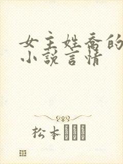 女主姓乔的现代小说言情